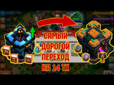 Видео: САМЫЙ ДОРОГОЙ ПЕРЕХОД НА 14 ТХ Clash of Clans