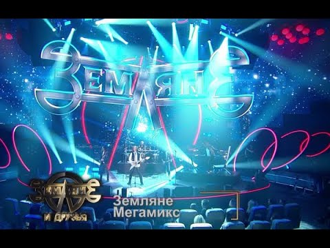 Видео: Земляне и друзья  Новогодний концерт 2022!!