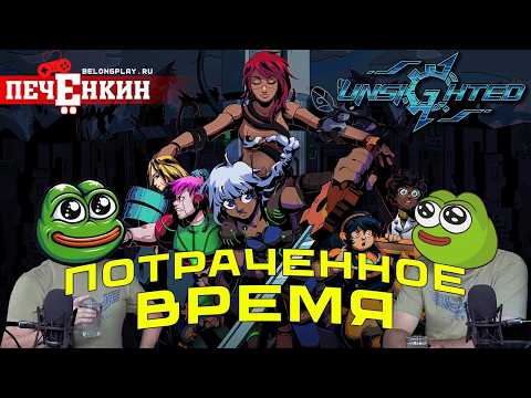 Видео: Unsighted. Потраченное время
