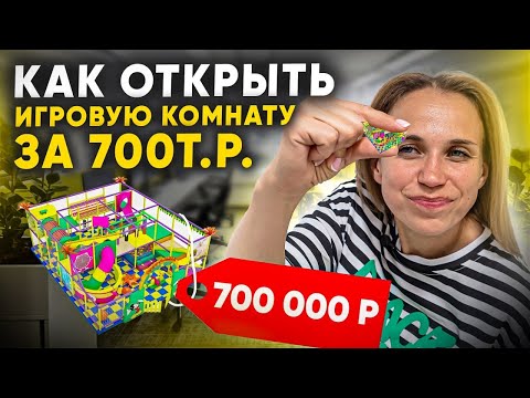 Видео: Как открыть игровую комнату с минимальными вложениями? За сколько можно открыть игровую комнату?