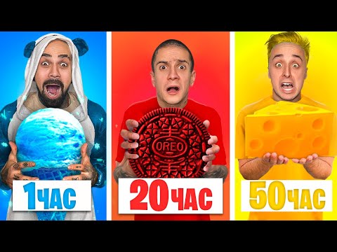 Видео: ВЫЖИВАЕМ 50 ЧАСОВ на ЕДЕ и НАПИТКАХ ОДНОГО ЦВЕТА | Magic Five