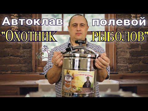Видео: ▶️Автоклав полевой «Охотник Рыболов». Краткий обзор.