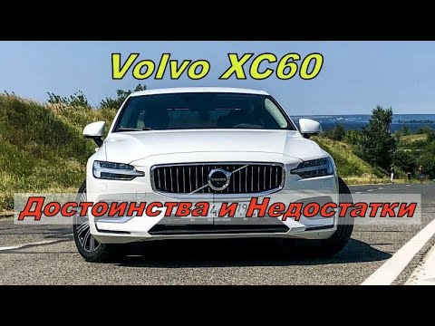 Видео: 💥Volvo XC60 | Полный обзор | Плюсы и Минусы💥