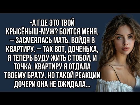 Видео: А где это твой крысёныш-муж_ Боится меня, – засмеялась мать, войдя в квартиру