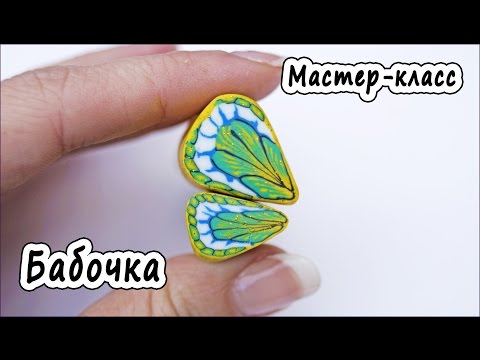 Видео: Бабочка * ПОЛИМЕРНАЯ ГЛИНА * МАСТЕР-КЛАСС * POLYMER CLAY