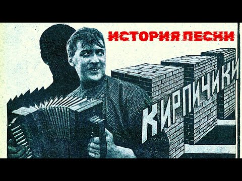 Видео: "Кирпичики". История песни. Как появился на свет главный нэпманский шлягер.