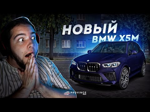 Видео: НОВЫЙ BMW X5M F95... НОВАЯ ИМБА ИЛИ НЕТ? (MTA Province)