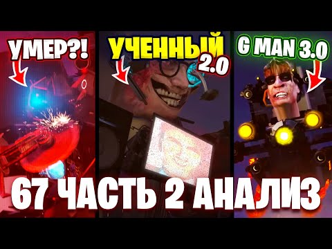Видео: КАМЕРАМЕН УМЕР?!😱 G Man 3.0!!🤯 Разбор 67 Серии (часть 2)🔥 Все СЕКРЕТЫ и Теории Skibidi Toilet