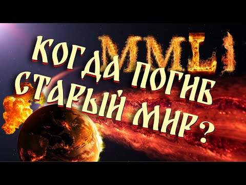 Видео: Когда погиб Старый Мир?
