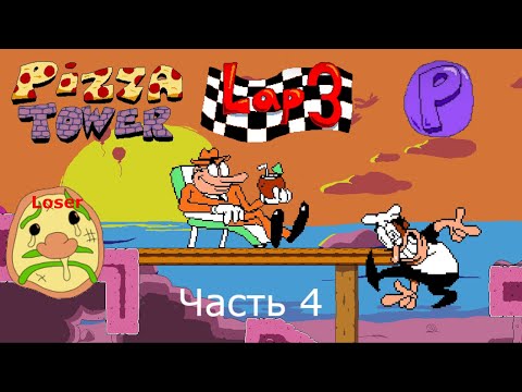 Видео: Одни из самых лёгких уровней | Pizza Tower - P Rank / Lap 3 #4 Прохождение