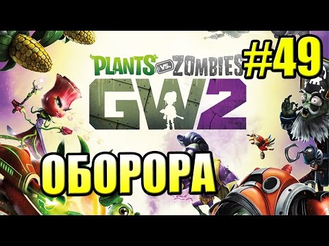 Видео: САДОВОЕ ПОБОИЩЕ! #49 — Plants vs Zombies Garden Warfare 2 {PS4} — Оборона Колизея