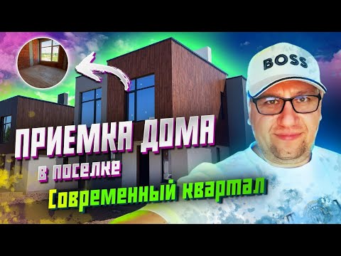 Видео: №143 Приемка дома в поселке Современный квартал