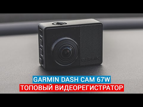 Видео: Топовый автомобильный видеорегистратор GARMIN DASH CAM 67W с дополнительным функционалом