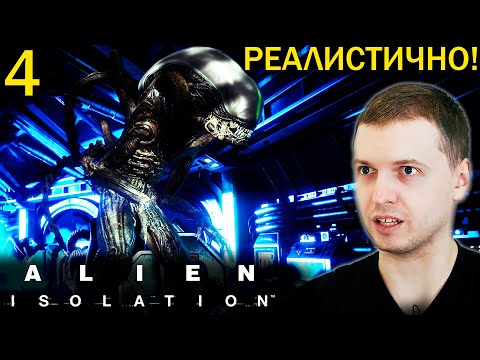 Видео: ДРОПА НЕ БУДЕТ 😎 ИГРА РЕАЛИСТИЧНАЯ! / Папич проходит Alien Isolation (часть 4)