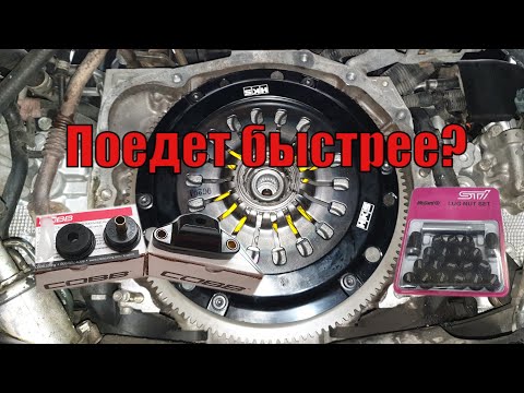 Видео: Что дает облегченный маховик? Cцепление HKS LA, втулки COBB Tuning, ШРУС URW - СТАВИМ И ТЕСТИМ!