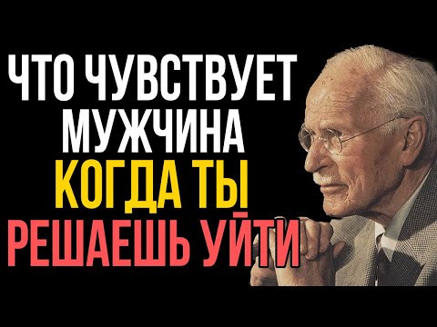 Видео: Что Чувствует Мужчина, Когда Ты Решаешь Уйти – Карл Юнг