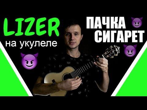 Видео: LIZER - Пачка Сигарет | Разбор песни на укулеле | Аккорды + бой и перебор