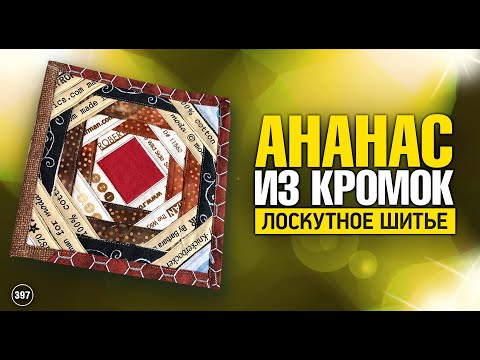 Видео: Лоскутный эфир 397. Блок «Ананас», сборка по основе в формате ланчмата.