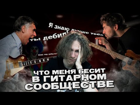 Видео: ЧТО МЕНЯ БЕСИТ В МУЗЫКАЛЬНОМ СООБЩЕСТВЕ