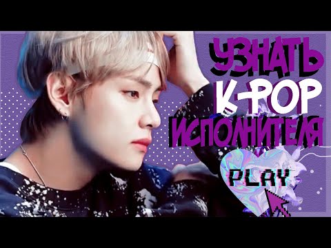 Видео: 💗 УЗНАТЬ K-POP ИСПОЛНИТЕЛЯ 🤷‍♂️
