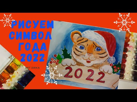 Видео: Рисуем символ  тигра 2022 года красками