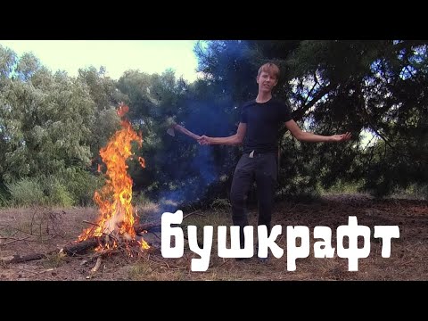 Видео: Бушкрафт на берегу реки