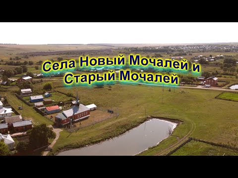 Видео: Татарские сёла Нижегородской области Мочалей Старый и Новый