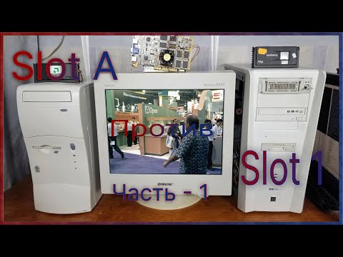 Видео: Slot A  Против Slot 1 - Часть 1
