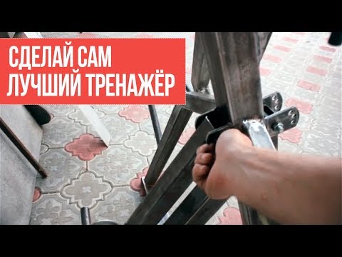 Видео: Как сделать тренажер - С чего начать?