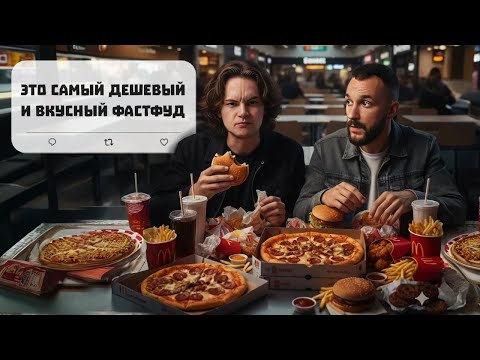 Видео: Попробовали ВЕСЬ ФАСТФУД до 100 рублей. И нашли САМЫЙ ВКУСНЫЙ!