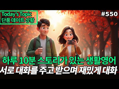 Видео: Практика светской беседы | Ситуация свидания с осенней листвой | Аудирование английского языка дл...