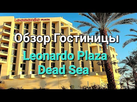 Видео: Обзор гостиницы.Leonardo Plaza Dead Sea#отдых #hotel #naturebeauty