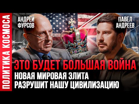 Видео: АНДРЕЙ ФУРСОВ: Секретный план новой мировой элиты. Три главных события будущего. Павел Андреев