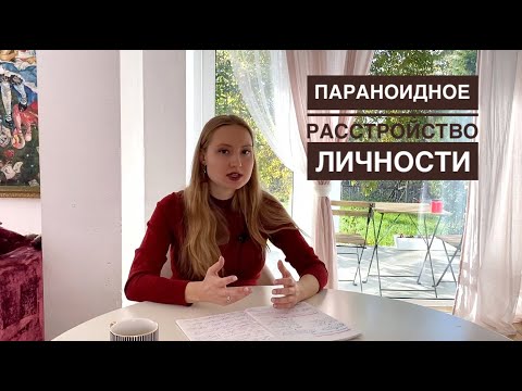 Видео: ПАРАНОИДНОЕ РАССТРОЙСТВО ЛИЧНОСТИ | Лечение, признаки, диагностические критерии