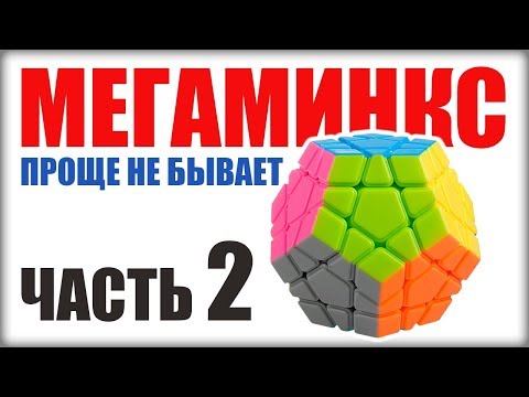 Видео: КАК СОБРАТЬ МЕГАМИНКС. ЧАСТЬ2