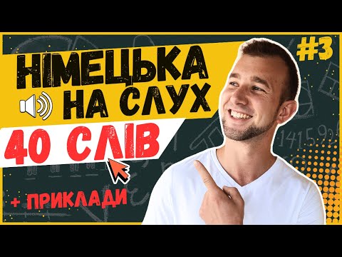 Видео: 40 НЕОБХІДНИХ СЛІВ рівня А2. Німецька мова з нуля. Німецька на слух. Wortschatz. Говорити німецькою