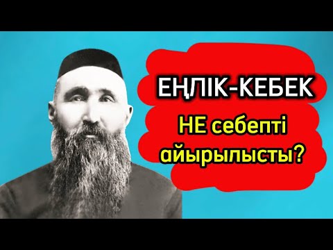 Видео: ЕҢЛІК-КЕБЕК ШЫНДЫҚТАРЫ/ДАНАЛЫ ШӘКӘРІМ/Енлик-Кебек/Енлик Кебек