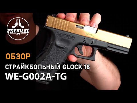 Видео: Страйкбольный пистолет WE Glock-18 Gen.3 Titanium Gold (WE-G002A-TG)