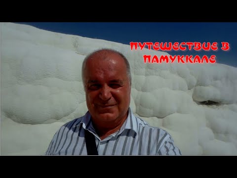Видео: Путешествие в Памуккале . Турция . Часть 2