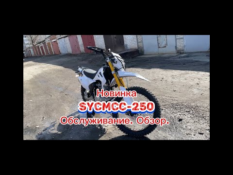 Видео: SYCMCC-250 ENDURO. Обзор. Обслуживание.