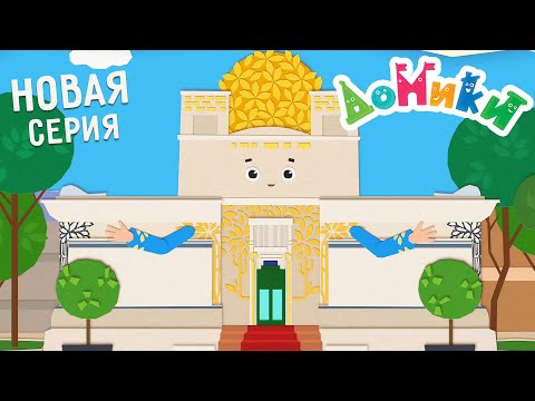 Видео: Домики - Дом Сецессиона 😎 Серия 82 🤩 ПРЕМЬЕРА 2022 | Мультики для детей