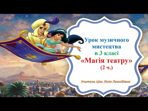 Видео: 26 Магія театру 2ч  3 клас