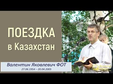Видео: Благовестие в Казахстане II Фот Валентин Яковлевич
