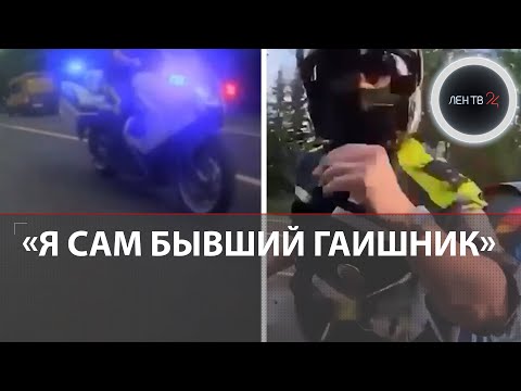 Видео: Инспектор ДПС на мотоцикле выбил байкера с шоссе: кто виноват?