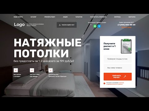 Видео: Шаблон готового продающего сайта по натяжным потолкам с квизом