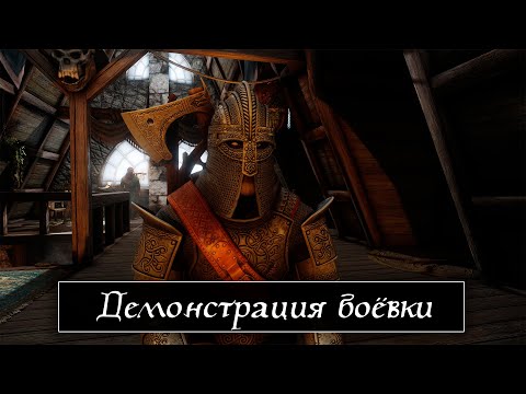 Видео: Skyrim AE: Dragon Fantasy AE Reboot (Дневник Разработчика №11) Демонстрация боёвки