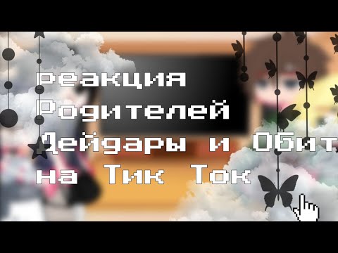 Видео: 🍄•||•Реакция Родителей Дейдары и Обито на них (тик ток 🗿🔪) •||•||•🖤TobiDei💛•||•🍄