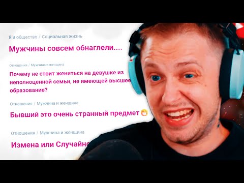 Видео: СТИНТ ЧИТАЕТ ЖЕНСКИЙ ФОРУМ #1 - WOMAN RU
