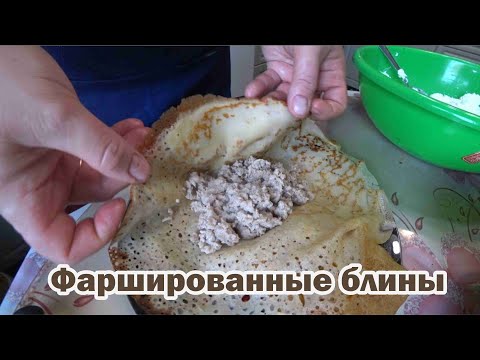 Видео: Блины фаршированные мясом и творогом