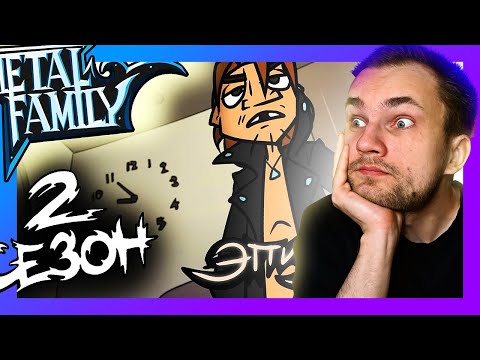 Видео: ЧЕС НА ГОРШКА ПОХОЖ! Душная реакция на Metal Family Сезон 2 Серия 5 / Уликс